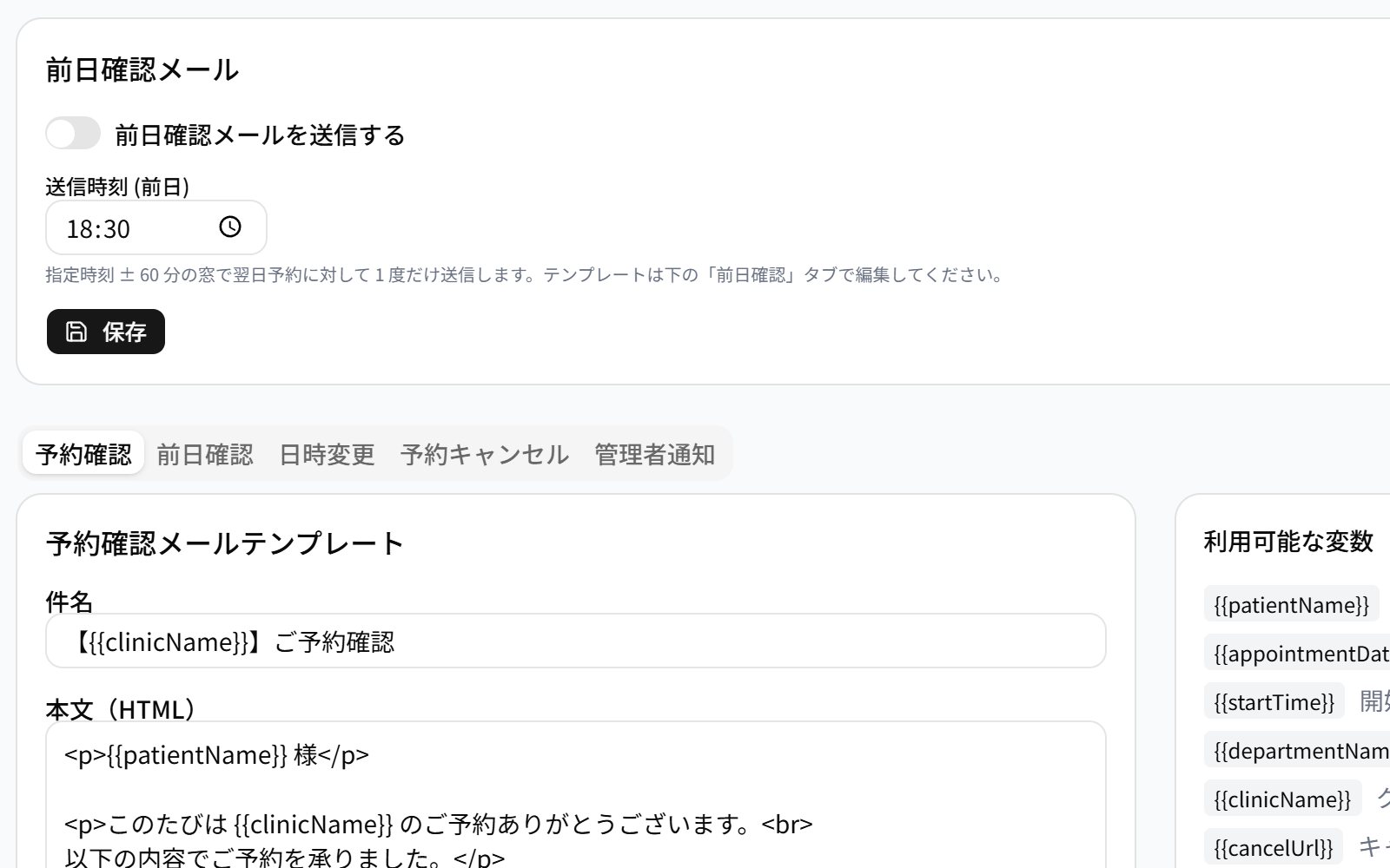 メール設定: 前日の確認メールの送信時刻と、予約確認・前日確認・変更・取消のテンプレートの切替