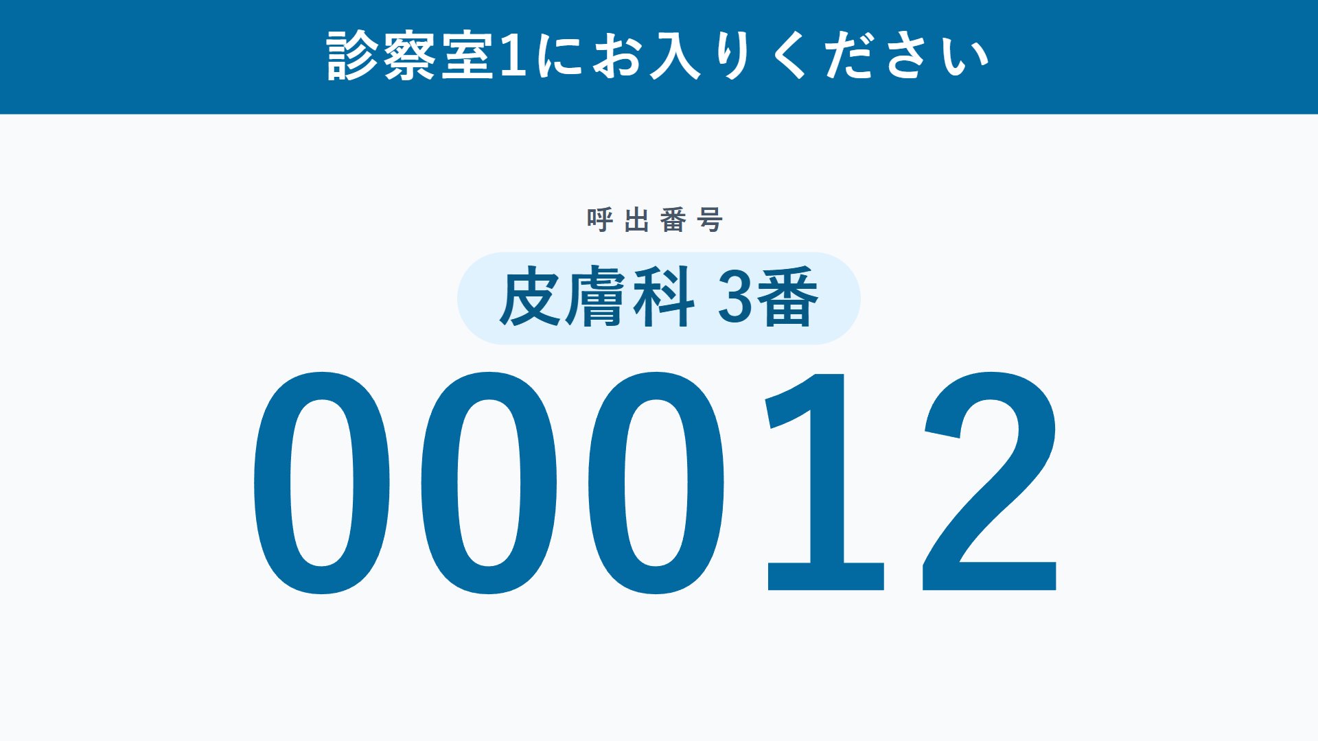 待合モニタの呼出表示: 診察室 1 にお入りください、皮膚科 3 番の呼出番号